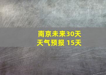 南京未来30天天气预报 15天